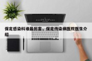 保定感染科谁最厉害，保定传染病医院医生介绍