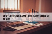 北京小区封闭最新通知_北京小区封闭最新通知消息