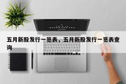 五月新股发行一览表，五月新股发行一览表查询