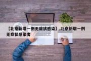 【北京新增一例无症状感染】,北京新增一例无症状感染者