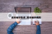 西安确诊轨迹_西安确诊病历