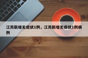 江苏新增无症状1例，江苏新增无症状1例病例