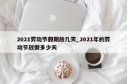 2021劳动节假期放几天_2021年的劳动节放假多少天