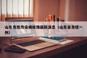 山东发现传染病疫情最新消息（山东省发现一例）