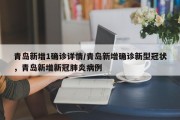 青岛新增1确诊详情/青岛新增确诊新型冠状，青岛新增新冠肺炎病例