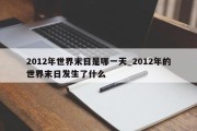 2012年世界末日是哪一天_2012年的世界末日发生了什么