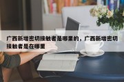 广西新增密切接触者是哪里的，广西新增密切接触者是在哪里