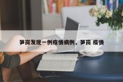 笋岗发现一例疫情病例，笋岗 疫情