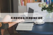 天津静吧排名/天津静海区酒吧