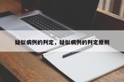 疑似病例的判定，疑似病例的判定原则