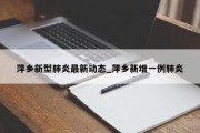 萍乡新型肺炎最新动态_萍乡新增一例肺炎