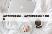 山西物流有限公司，山西物流有限公司名单最新