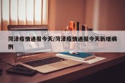 菏泽疫情通报今天/菏泽疫情通报今天新增病例