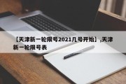 【天津新一轮限号2021几号开始】,天津新一轮限号表