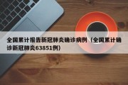 全国累计报告新冠肺炎确诊病例（全国累计确诊新冠肺炎63851例）