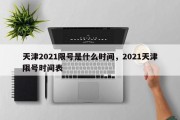 天津2021限号是什么时间，2021天津限号时间表