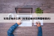 石家庄确诊三例（石家庄确诊三例是哪里的）