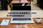 【2024年4月4日是星期几】,2024年4月4日农历是多少