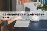 北京新发地疫情是几月份（北京新发地疫情开始时间）