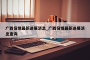 广西役情最新进展消息_广西役情最新进展消息查询