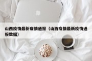 山西疫情最新疫情通报（山西疫情最新疫情通报数据）