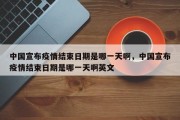 中国宣布疫情结束日期是哪一天啊，中国宣布疫情结束日期是哪一天啊英文