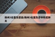 扬州3名医生感染/扬州3名医生感染新冠肺炎