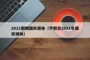 2021假期国庆调休（节假日2021年国庆调休）
