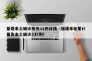 福建本土确诊病例31例详情（福建本轮累计报告本土确诊335例）