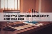 北京调整中高风险地区最新消息/最新北京中高风险地区名单更新