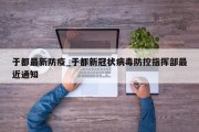 于都最新防疫_于都新冠状病毒防控指挥部最近通知