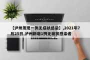 【泸州发现一例无症状感染】,2021年7月25日,泸州新增1例无症状感染者