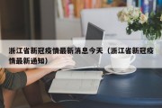 浙江省新冠疫情最新消息今天（浙江省新冠疫情最新通知）