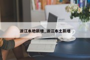 浙江本地新增_浙江本土新增