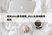 郑州2021限号规则_2021年郑州限号规则