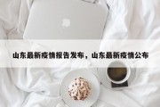 山东最新疫情报告发布，山东最新疫情公布