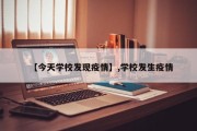 【今天学校发现疫情】,学校发生疫情