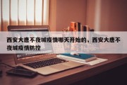 西安大唐不夜城疫情哪天开始的，西安大唐不夜城疫情防控