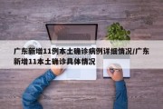 广东新增11例本土确诊病例详细情况/广东新增11本土确诊具体情况