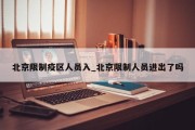 北京限制疫区人员入_北京限制人员进出了吗