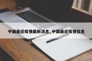 中国最近疫情最新消息_中国最近疫情信息