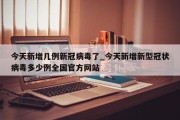 今天新增几例新冠病毒了_今天新增新型冠状病毒多少例全国官方网站