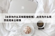 【北京为什么又有新增疫情】,北京为什么突然出现本土疫情