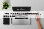 【新疆2例无症状感染者在成都哪里隔离】,新疆阳性成都