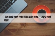 【西安疫情防控指挥部最新通知】,西安役情防控