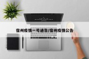 宿州疫情一号通告/宿州疫情公告