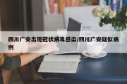 四川广安出现冠状病毒感染/四川广安疑似病例