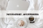 【哈尔滨女感染者】,哈尔滨传染疫情女