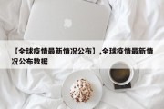 【全球疫情最新情况公布】,全球疫情最新情况公布数据