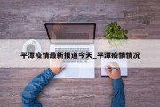 平潭疫情最新报道今天_平潭疫情情况